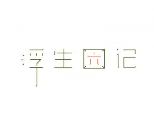 读浮生六记的人生感悟