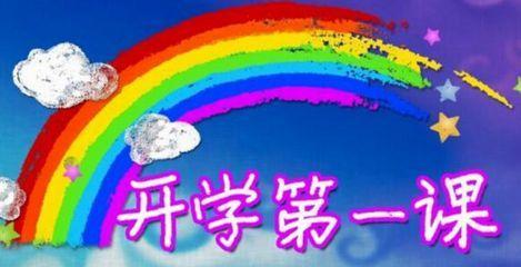 2019年的开学第一课观后感范文