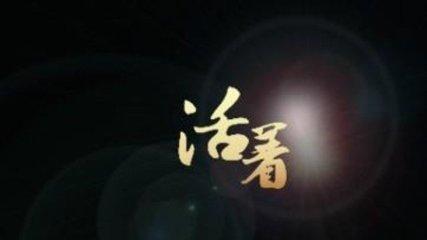 活着读后感2000字论文