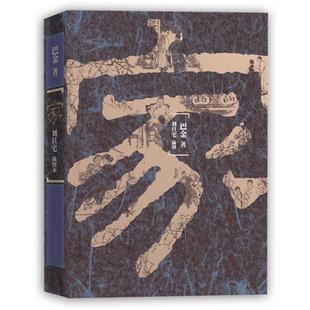 巴金家读后感800字精选