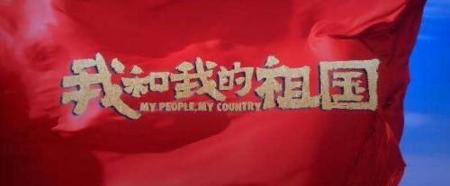 电影《我和我的祖国》观后感1200字精选