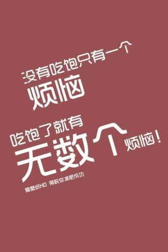 刺激人减肥的手机壁纸大全