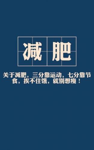 刺激人减肥的手机壁纸大全
