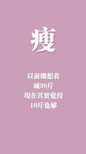 励志减肥女生手机壁纸10张 