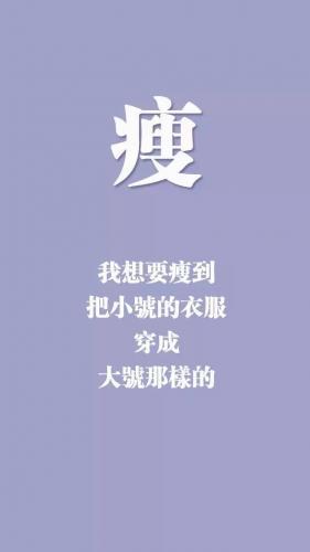 励志减肥女生手机壁纸10张 