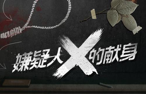 《嫌疑人x的献身》观后感300字精选三篇