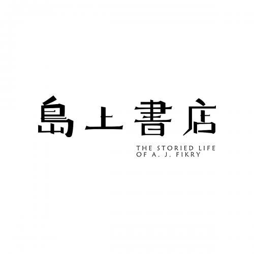 《岛上书店》读后感500字精选三篇