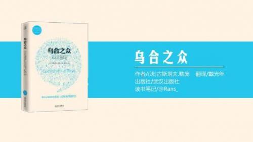 勒庞《乌合之众》读后感