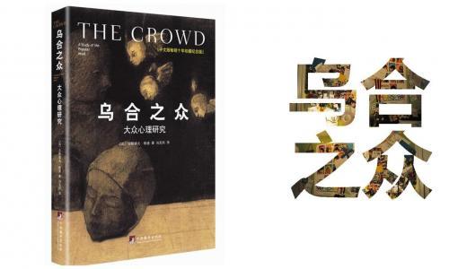 《乌合之众》读后感800字