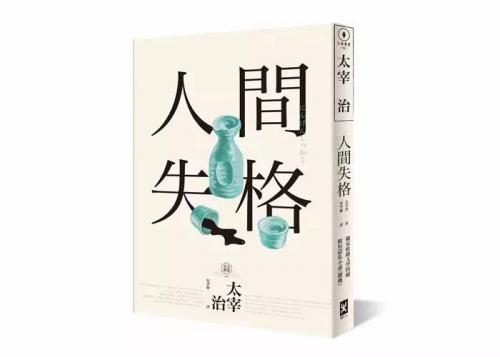 《人间失格》读后感1500字精选三篇