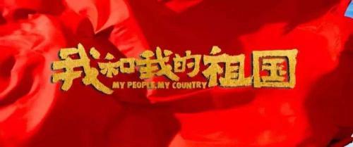 我和我的祖国观后感
