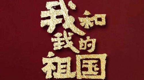 《我和我的祖国》那些打动你的瞬间