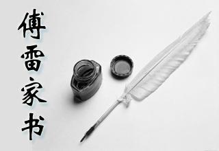 《傅雷家书》读后感400字精选三篇