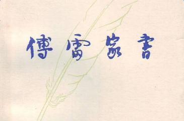 《傅雷家书》读后感600字精选三篇