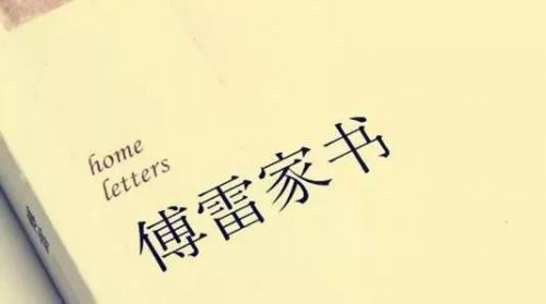 《傅雷家书》精彩片段摘抄