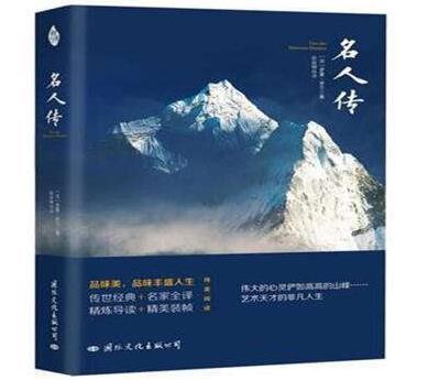 《名人传》摘抄加赏析大全