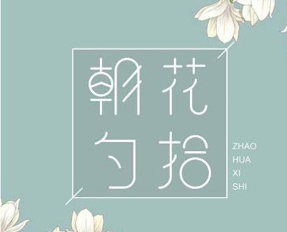 《朝花夕拾》读后感800字精选三篇