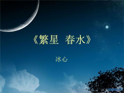 《繁星春水》读后感1000字精选三篇
