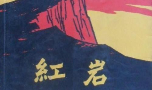 《红岩》读后感300字精选五篇