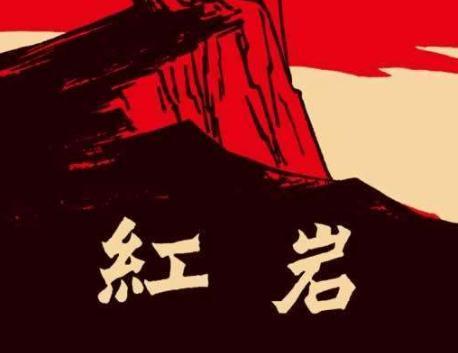 《红岩》读书心得1200字