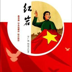 ​读《红岩》读后感500字