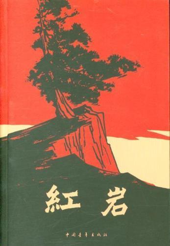 《红岩》读后感800字