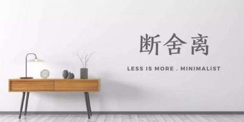 学会断舍离，才是一个人最了不起的才华