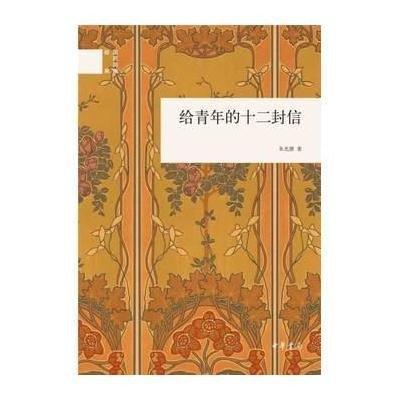 《给青年的十二封信》读后感600字