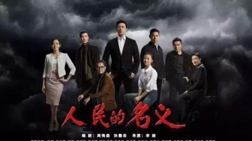 《人民的名义》观后感