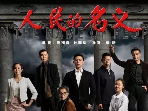 《人民的名义》观后感1500字