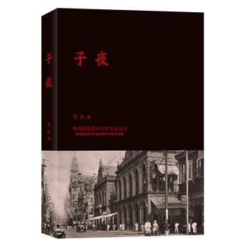 《子夜》读后感200字精选五篇