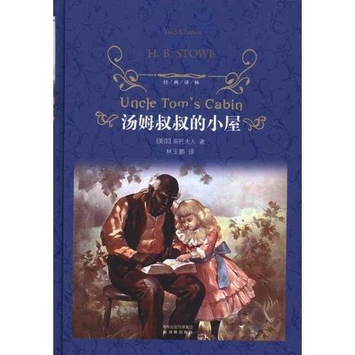 《汤姆叔叔的小屋》读后感精选四篇