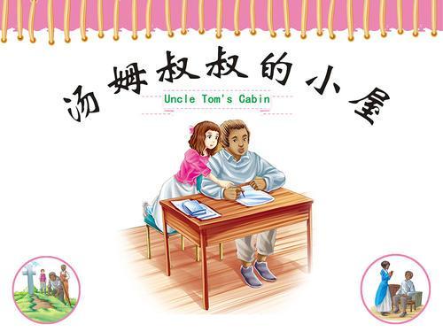 《汤姆叔叔的小屋》读后感600字