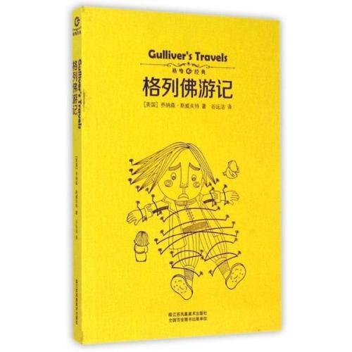 《格列佛游记》读后感800字