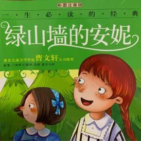 绿山墙的安妮读书心得800字