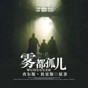 雾都孤儿读后感精选五篇