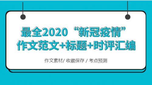 关于2020春节疫情的作文素材摘抄
