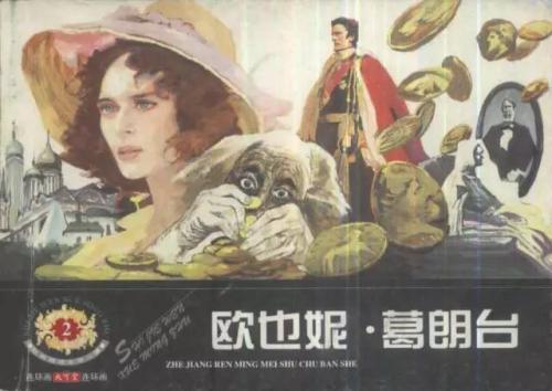 《欧也妮葛朗台》读后感800字高中