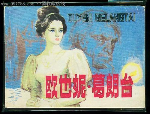 《欧也妮葛朗台》读后感1000字精选五篇