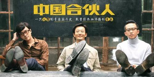 中国合伙人观后感500字三篇