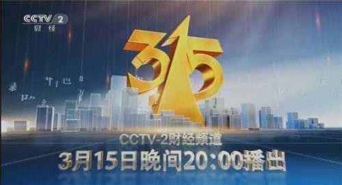 关于2020年315晚会观后感大全
