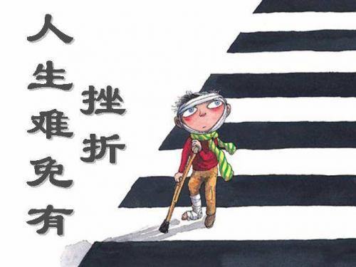 挫折，我成长中的一座桥