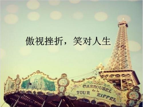 挫折，我成长中的一座桥