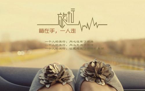 来一场说走就走的旅行 散文