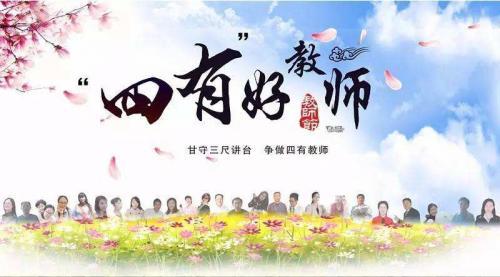 争做四有教师心得体会