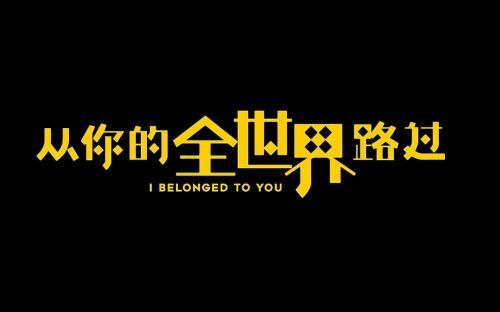 张嘉佳《从你的全世界路过》经典句子