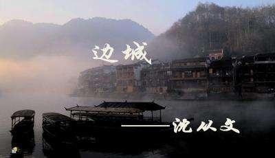 《边城》读后感