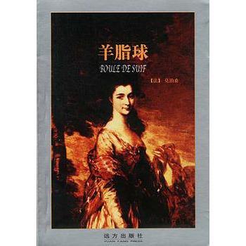 羊脂球中的经典名句集锦
