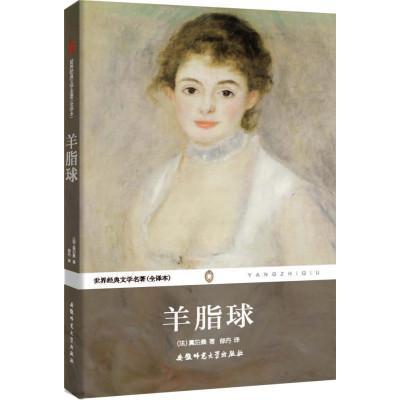 《羊脂球》的读后感1000字