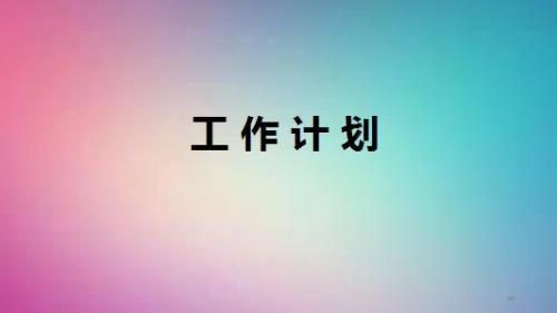 2020年个人工作计划范文5篇